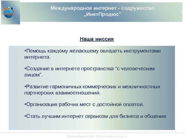 Международное интернет - содружество „Инет. Продюс“ Наша миссия • Помощь каждому желающему овладеть инструментами