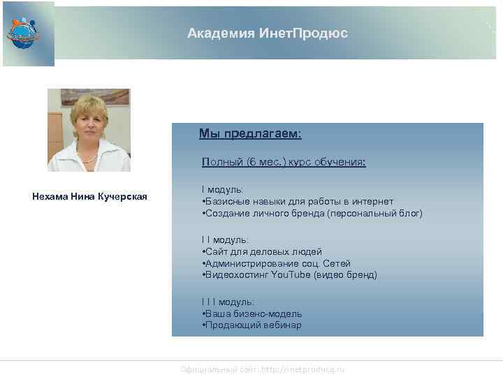 Академия Инет. Продюс Мы предлагаем: Полный (6 мес. ) курс обучения: Нехама Нина Кучерская