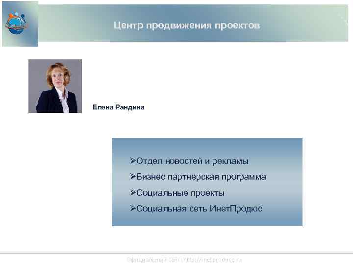 Центр продвижения проектов Елена Рандина Отдел новостей и рекламы Бизнес партнерская программа Социальные проекты