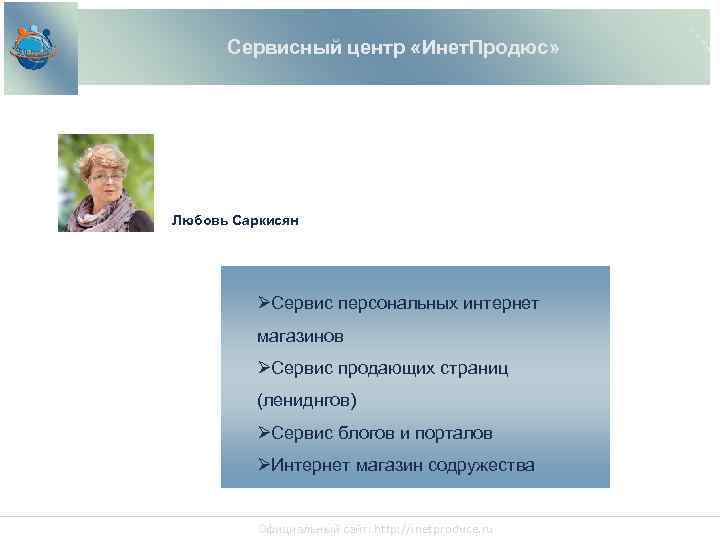 Сервисный центр «Инет. Продюс» Любовь Саркисян Сервис персональных интернет магазинов Сервис продающих страниц (лениднгов)