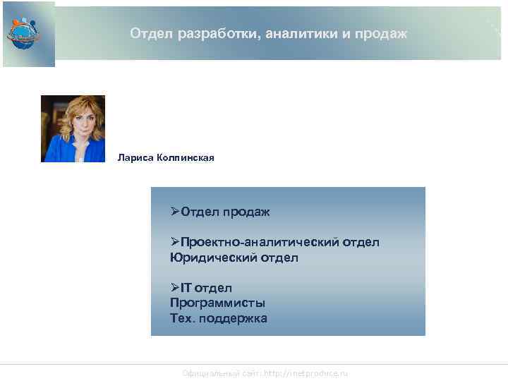 Отдел разработки, аналитики и продаж Лариса Колпинская Отдел продаж Проектно-аналитический отдел Юридический отдел IT