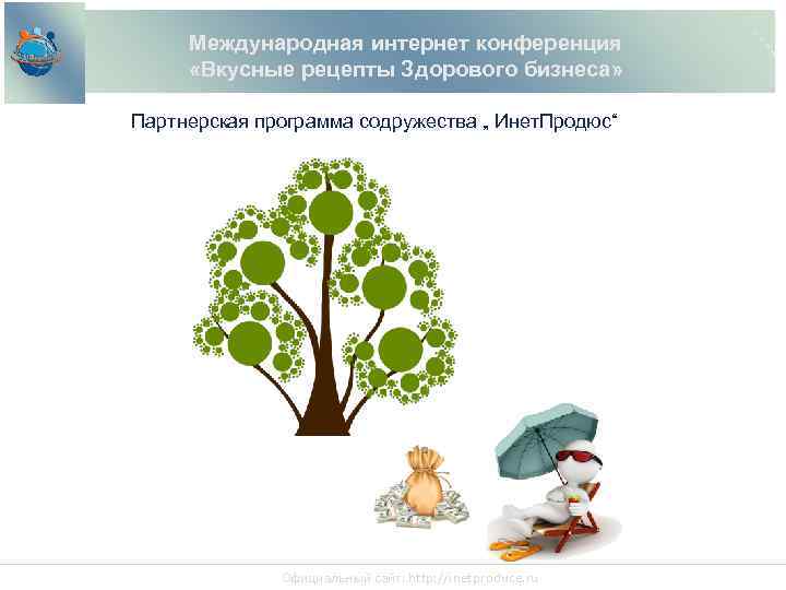 Международная интернет конференция «Вкусные рецепты Здорового бизнеса» Партнерская программа содружества „ Инет. Продюс“ Официальный