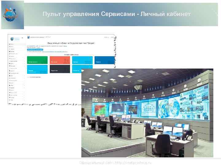 Пульт управления Сервисами - Личный кабинет Официальный сайт: http: //inetproduce. ru 