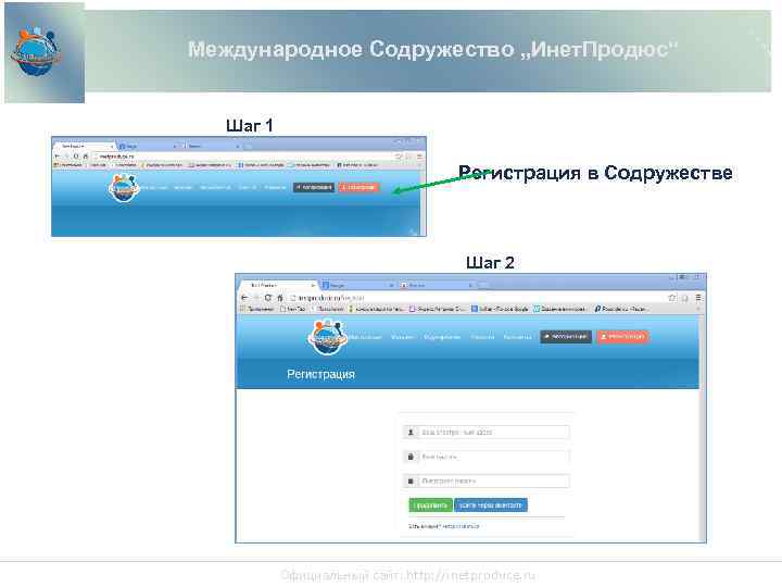 Международное Содружество „Инет. Продюс“ Шаг 1 Регистрация в Содружестве Шаг 2 Официальный сайт: http: