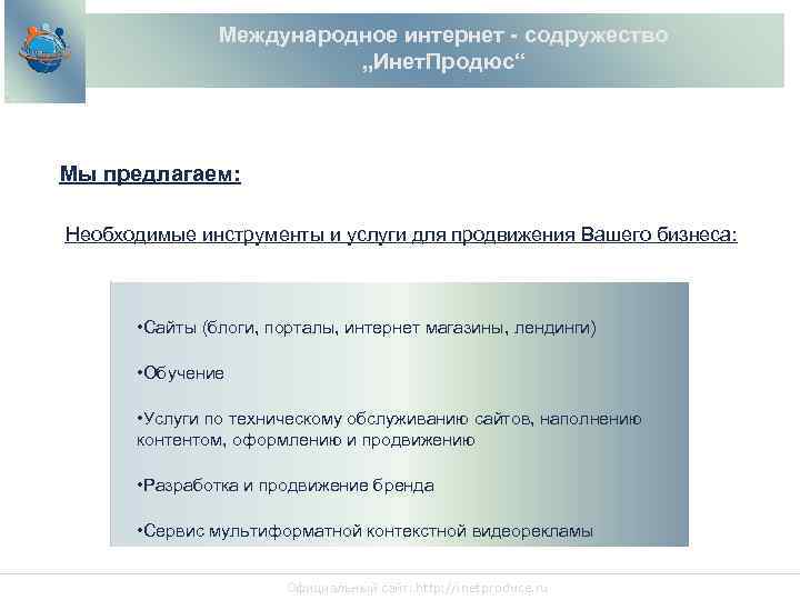 Международное интернет - содружество „Инет. Продюс“ Мы предлагаем: Необходимые инструменты и услуги для продвижения