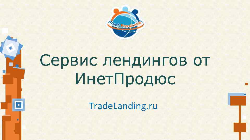 Сервис лендингов от Инет. Продюс Trade. Landing. ru 