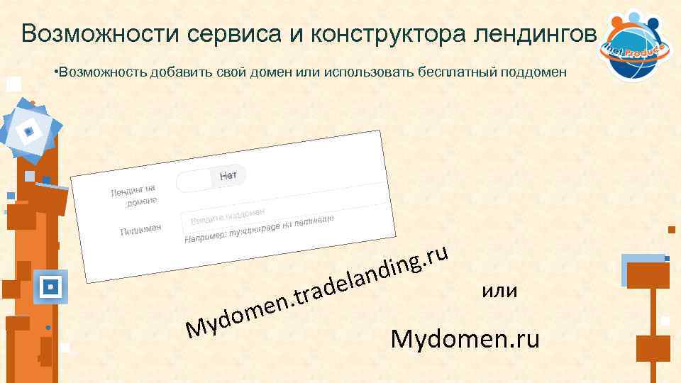 Возможности сервиса и конструктора лендингов • Возможность добавить свой домен или использовать бесплатный поддомен