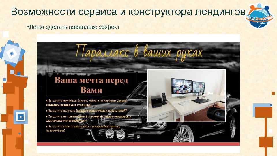 Возможности сервиса и конструктора лендингов • Легко сделать параллакс эффект 