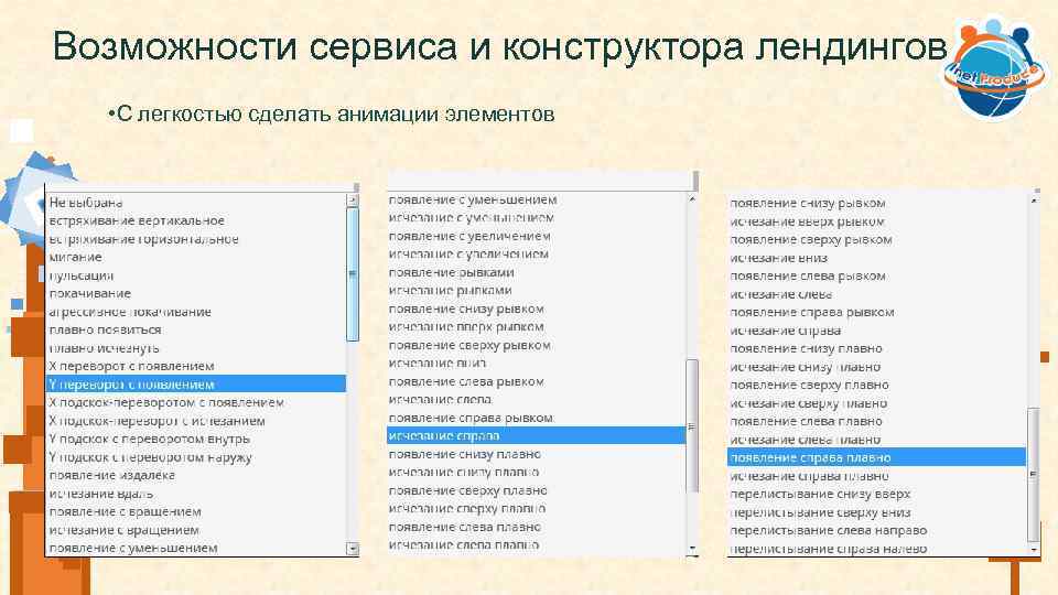 Возможности сервиса и конструктора лендингов • С легкостью сделать анимации элементов 