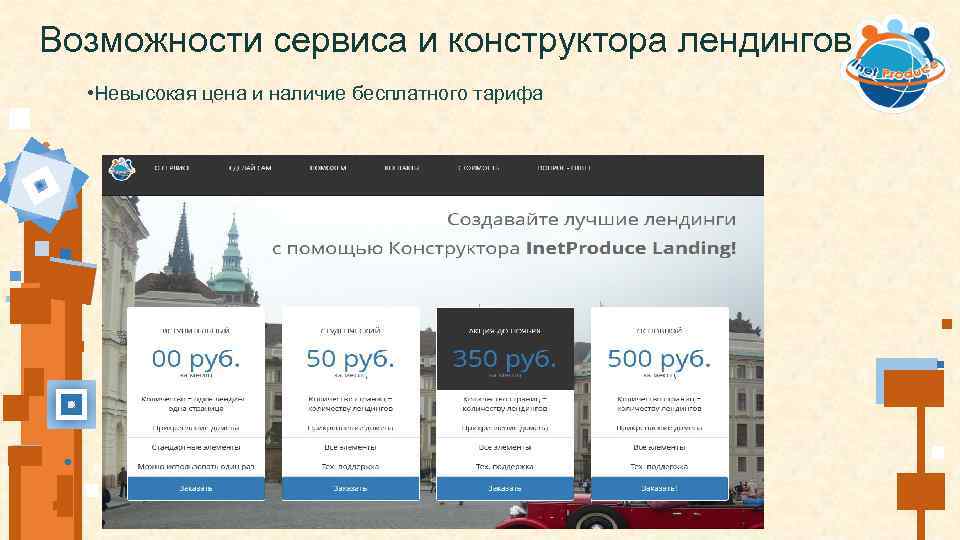 Возможности сервиса и конструктора лендингов • Невысокая цена и наличие бесплатного тарифа 