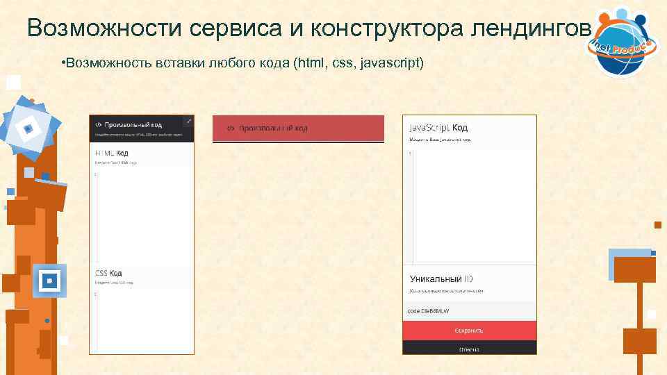 Возможности сервиса и конструктора лендингов • Возможность вставки любого кода (html, css, javascript) 