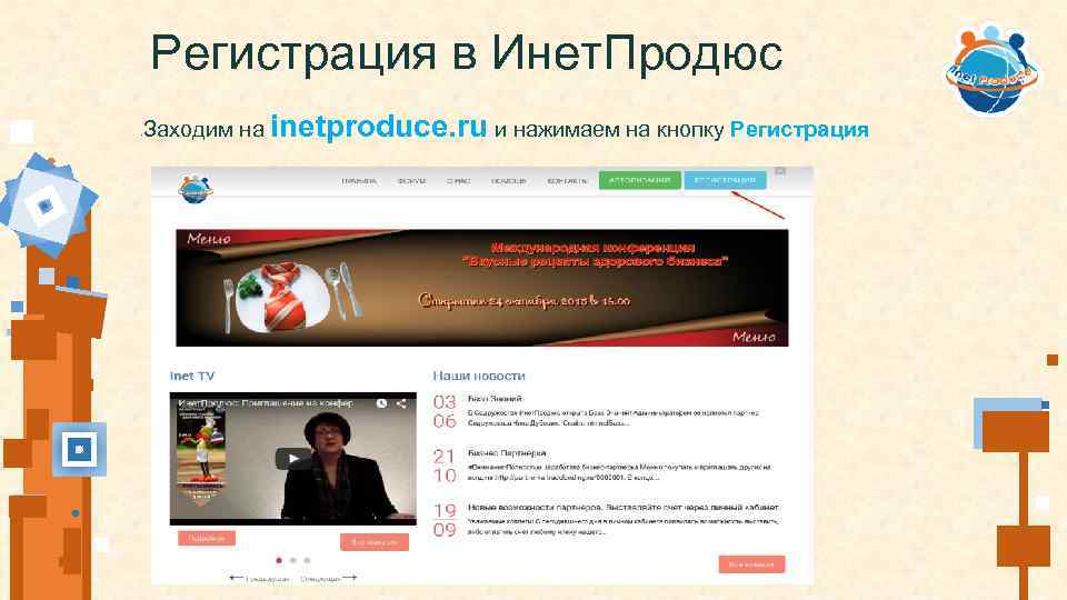 Регистрация в Инет. Продюс Заходим на inetproduce. ru и нажимаем на кнопку Регистрация •