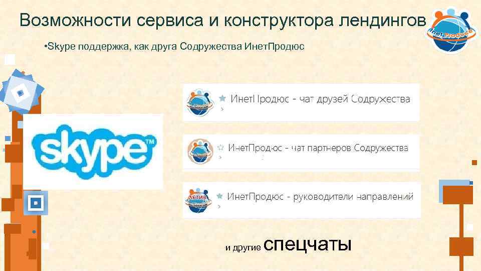 Возможности сервиса и конструктора лендингов • Skype поддержка, как друга Содружества Инет. Продюс и