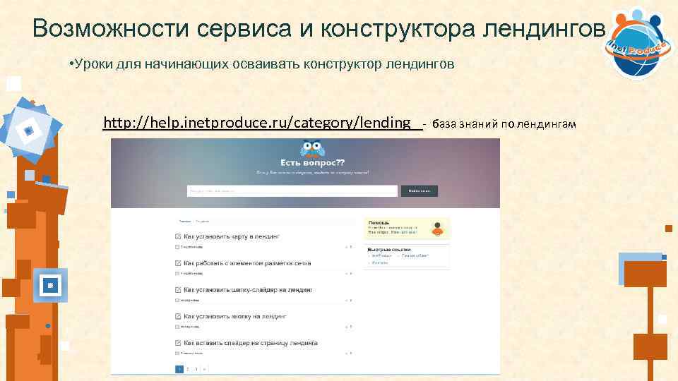 Возможности сервиса и конструктора лендингов • Уроки для начинающих осваивать конструктор лендингов http: //help.