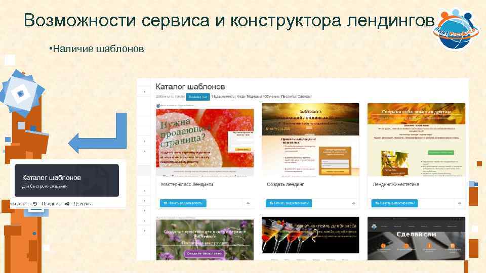 Возможности сервиса и конструктора лендингов • Наличие шаблонов 