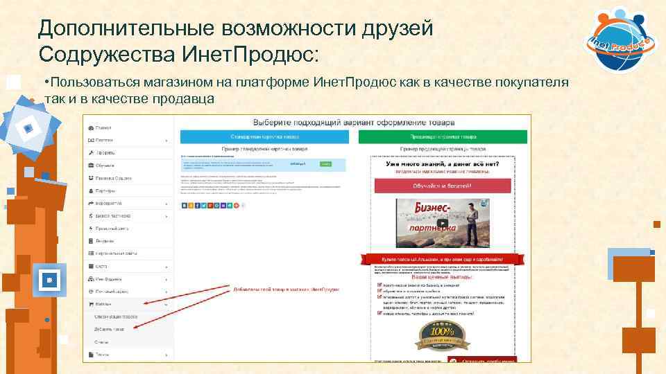 Дополнительные возможности друзей Содружества Инет. Продюс: • Пользоваться магазином на платформе Инет. Продюс как