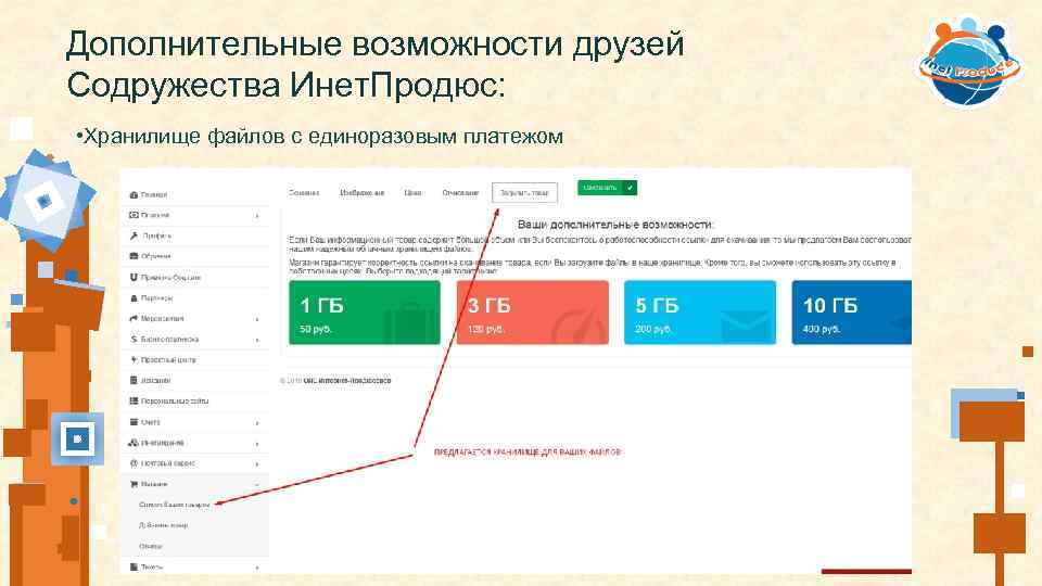 Дополнительные возможности друзей Содружества Инет. Продюс: • Хранилище файлов с единоразовым платежом 