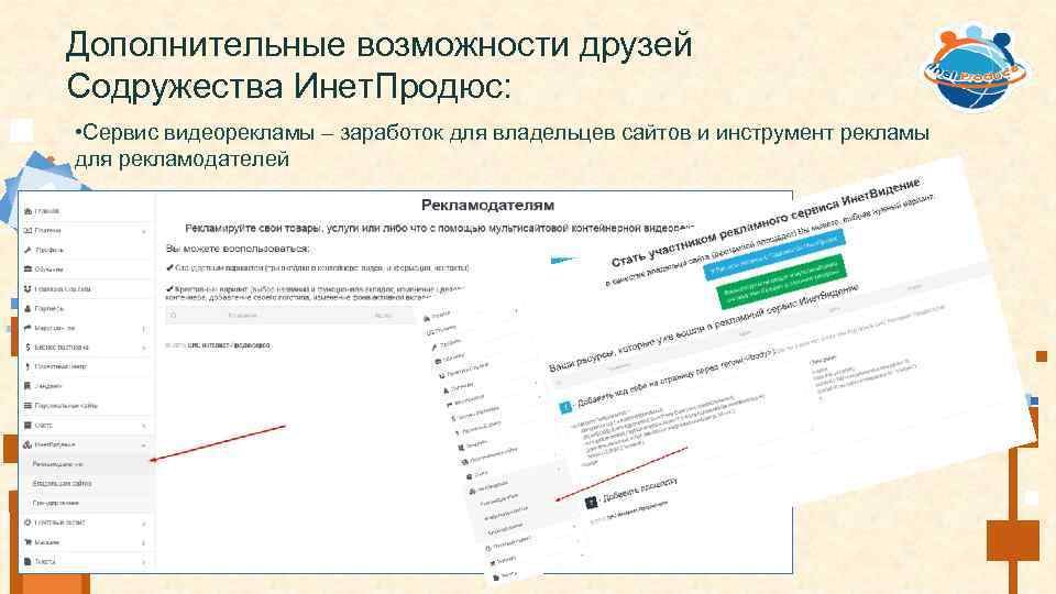Дополнительные возможности друзей Содружества Инет. Продюс: • Сервис видеорекламы – заработок для владельцев сайтов