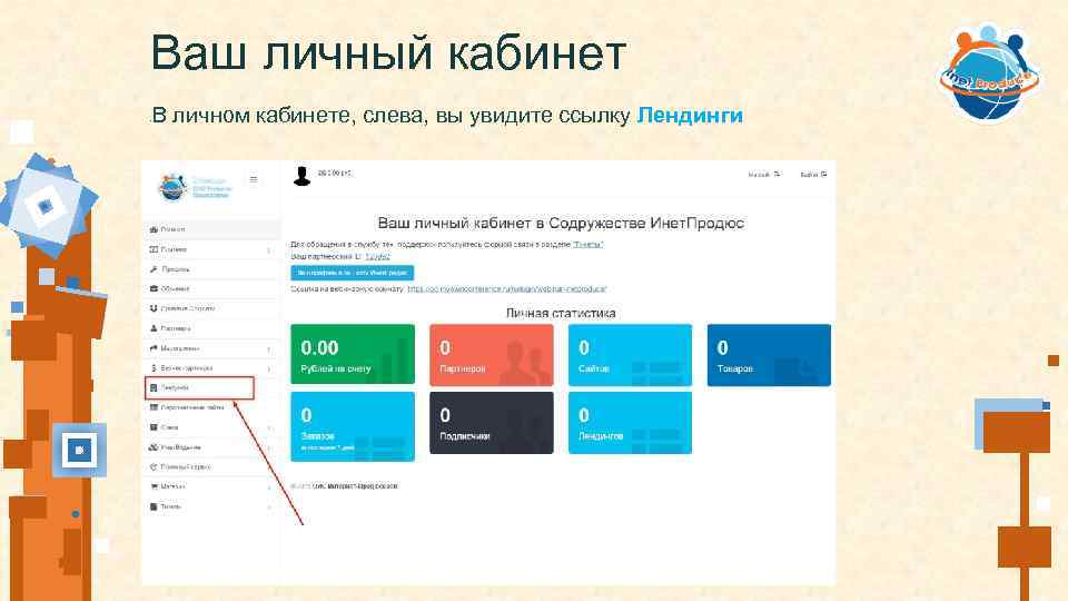 Ваш личный кабинет В личном кабинете, слева, вы увидите ссылку Лендинги • 