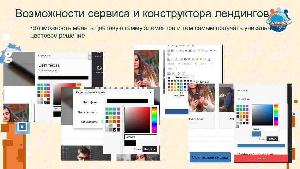 Возможности сервиса и конструктора лендингов • Возможность менять цветовую гамму элементов и тем самым