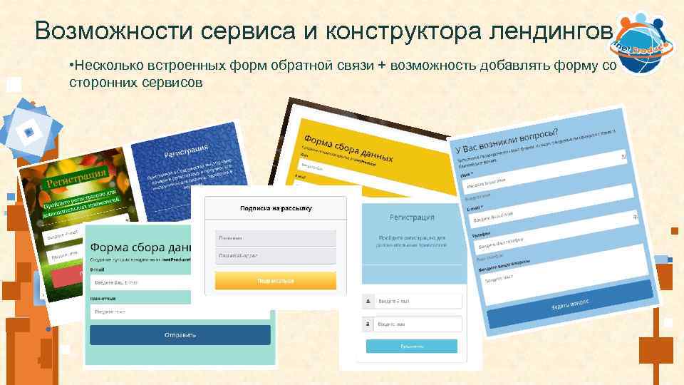 Возможности сервиса и конструктора лендингов • Несколько встроенных форм обратной связи + возможность добавлять