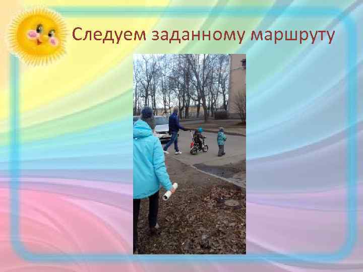 Следуем заданному маршруту 