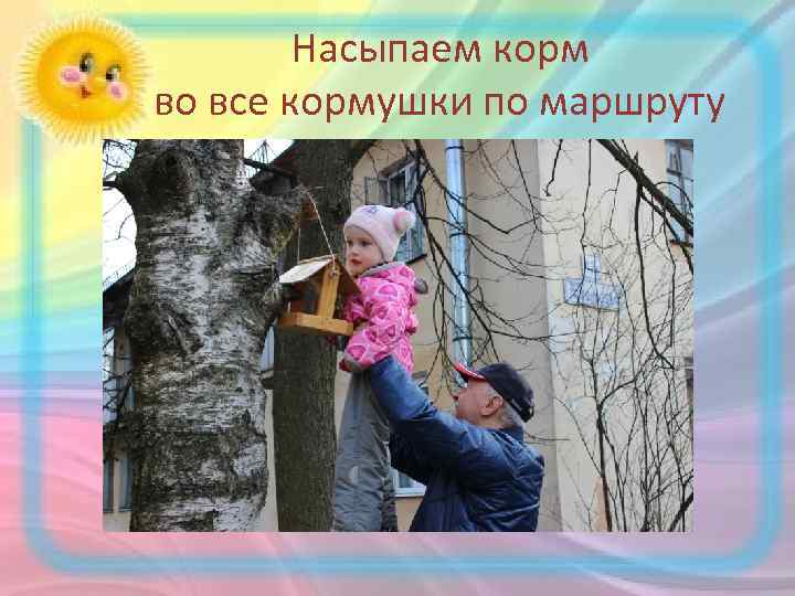Насыпаем корм во все кормушки по маршруту 