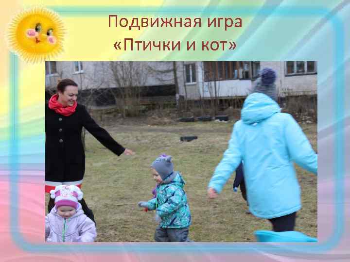 Подвижная игра «Птички и кот» 