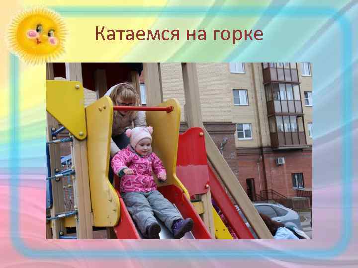 Катаемся на горке 