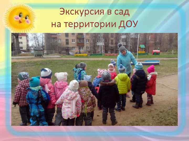 Экскурсия в сад на территории ДОУ 