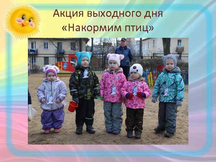 Акция выходного дня «Накормим птиц» 