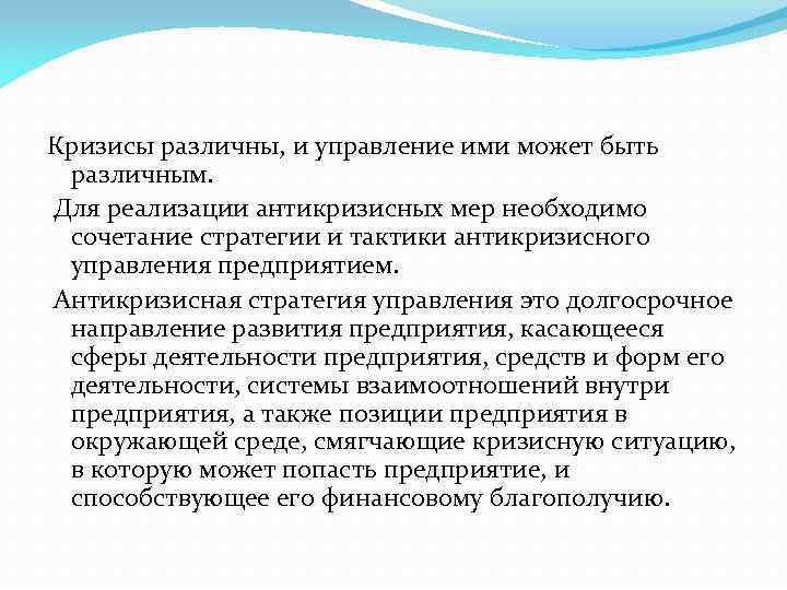 Кризисы различны, и управление ими может быть различным. Для реализации антикризисных мер необходимо сочетание