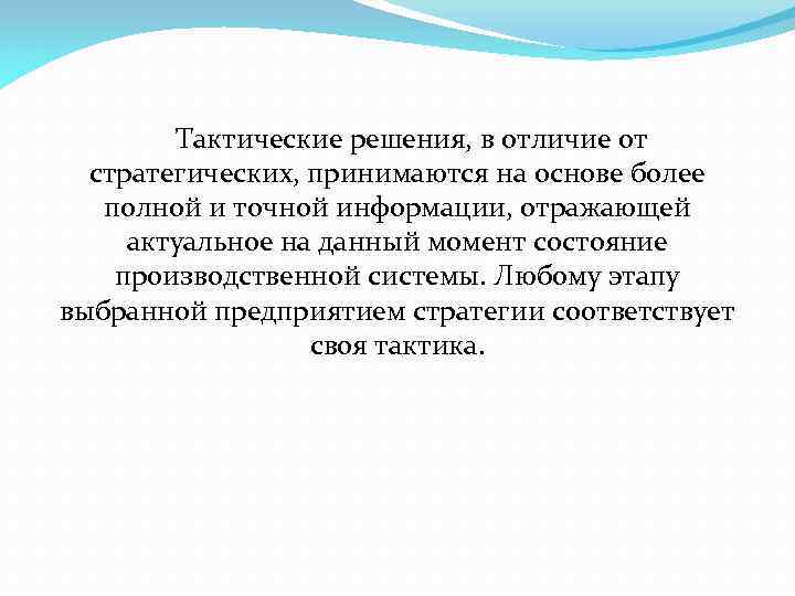 Тактические решения, в отличие от стратегических, принимаются на основе более полной и точной информации,