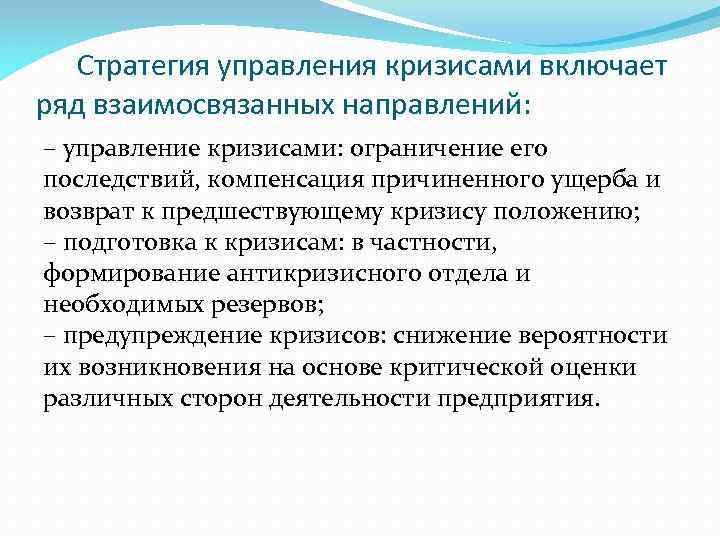 Стратегия управления кризисами включает ряд взаимосвязанных направлений: – управление кризисами: ограничение его последствий, компенсация