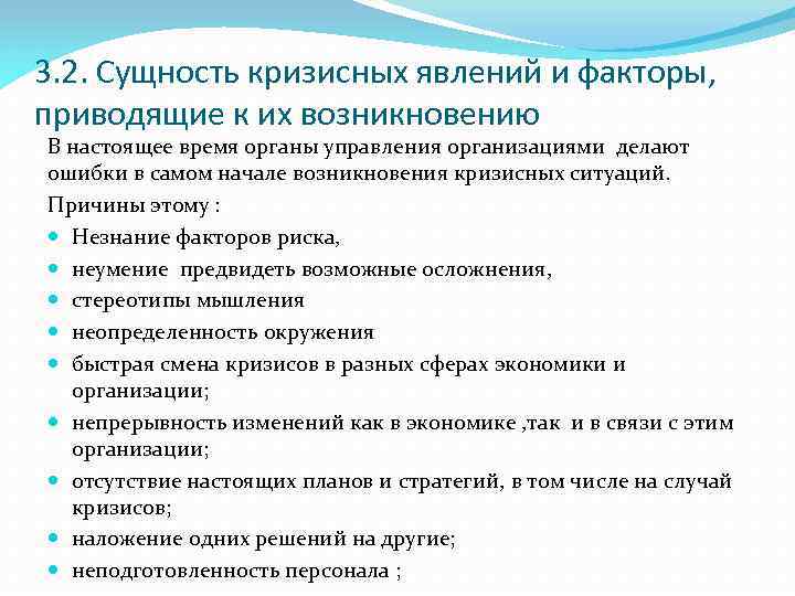 3. 2. Сущность кризисных явлений и факторы, приводящие к их возникновению В настоящее время