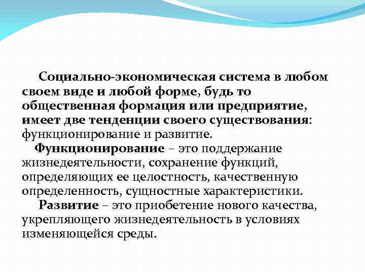 Социально-экономическая система в любом своем виде и любой форме, будь то общественная формация или