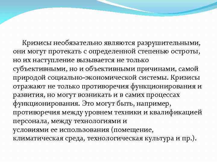 Кризисы необязательно являются разрушительными, они могут протекать с определенной степенью остроты, но их наступление