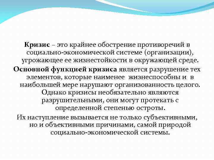 Кризис – это крайнее обострение противоречий в социально-экономической системе (организации), угрожающее ее жизнестойкости в