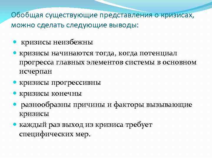 Обобщая существующие представления о кризисах, можно сделать следующие выводы: кризисы неизбежны кризисы начинаются тогда,