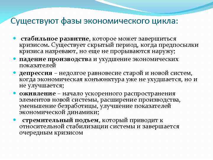 Существуют фазы экономического цикла: стабильное развитие, которое может завершиться кризисом. Существует скрытый период, когда