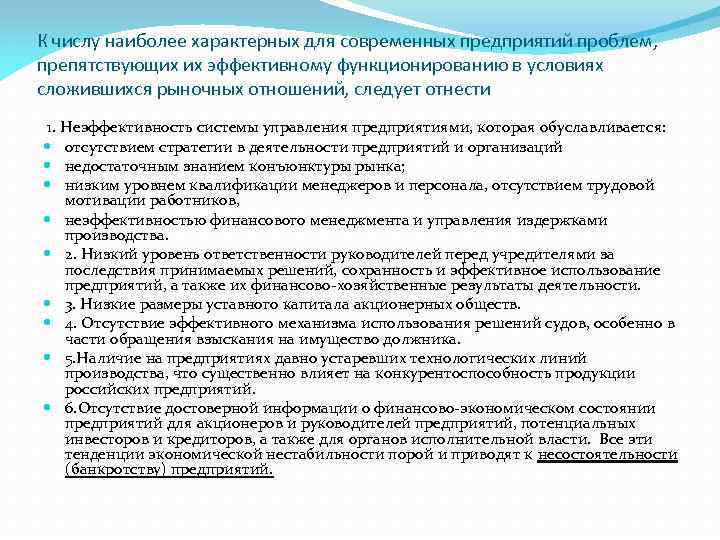 К числу наиболее характерных для современных предприятий проблем, препятствующих их эффективному функционированию в условиях