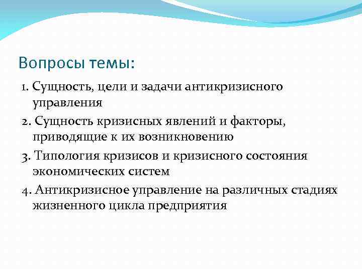 Вопросы темы: 1. Сущность, цели и задачи антикризисного управления 2. Сущность кризисных явлений и