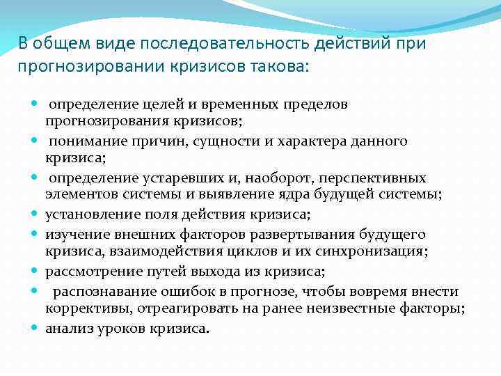 В общем виде последовательность действий при прогнозировании кризисов такова: определение целей и временных пределов