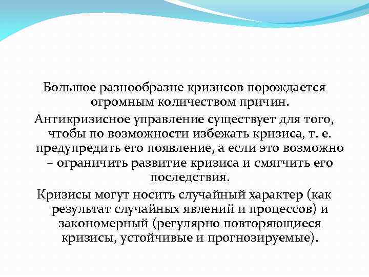 Большое разнообразие кризисов порождается огромным количеством причин. Антикризисное управление существует для того, чтобы по