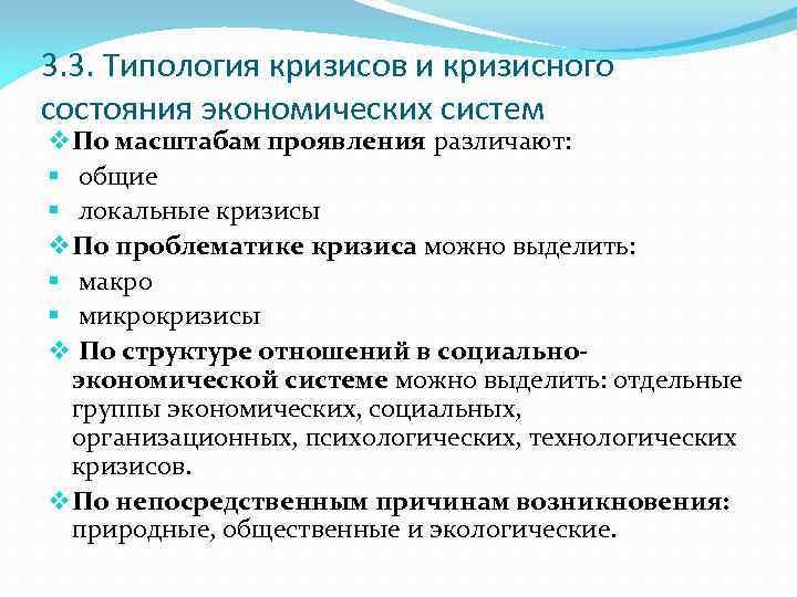 3. 3. Типология кризисов и кризисного состояния экономических систем v По масштабам проявления различают: