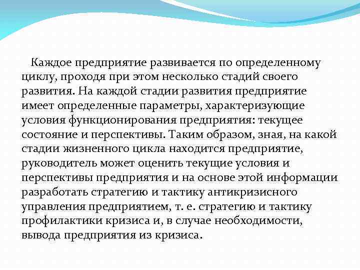 Каждое предприятие развивается по определенному циклу, проходя при этом несколько стадий своего развития. На