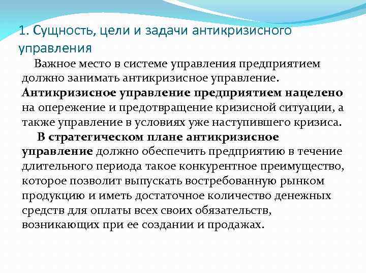 1. Сущность, цели и задачи антикризисного управления Важное место в системе управления предприятием должно