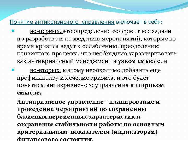 Понятие антикризисного управления включает в себя: во-первых, это определение содержит все задачи по разработке