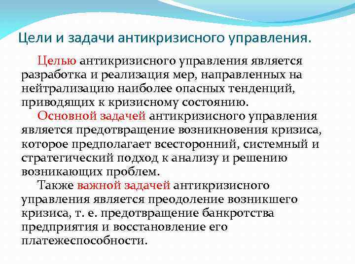 Цели и задачи антикризисного управления. Целью антикризисного управления является разработка и реализация мер, направленных