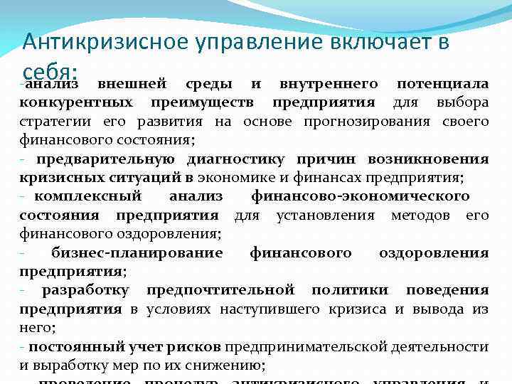 Антикризисное управление включает в себя: -анализ внешней среды и внутреннего потенциала конкурентных преимуществ предприятия